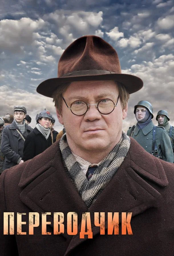 Смотреть сериал Переводчик (2013) онлайн в хорошем качестве 720-1080 HD, бесплатно на русском языке